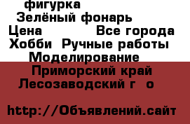 фигурка “Green Lantern. Зелёный фонарь“ DC  › Цена ­ 4 500 - Все города Хобби. Ручные работы » Моделирование   . Приморский край,Лесозаводский г. о. 